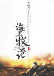 海上牧云记 (天津人民出版社 2006)