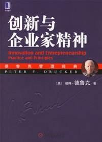 创新与企业家精神 (机械工业出版社 2007)