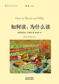 如何读，为什么读 (译林出版社 2011)