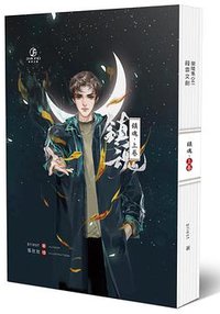 鎮魂 上 (葭霏文創 2018)