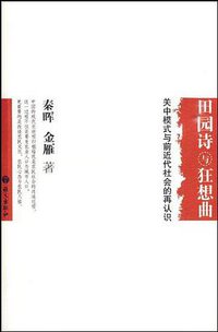 田园诗与狂想曲 (语文出版社 2010)