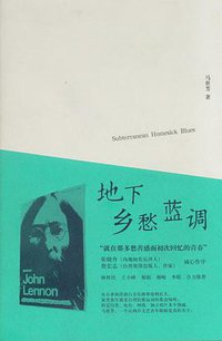 地下乡愁蓝调 (广西师范大学出版社 2007)