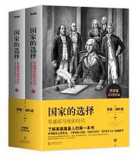 国家的选择 (北京联合出版有限责任公司 2014)