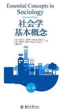 社会学基本概念 (北京大学出版社 2019)