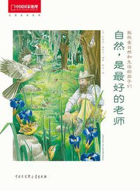 自然，是最好的老师