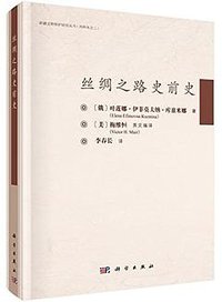 丝绸之路史前史 (科学出版社 2015)
