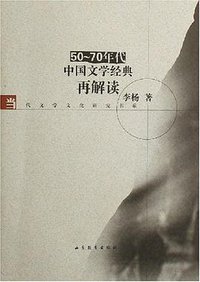 50-70年代中国文学经典再解读 (山东教育出版社 2006)