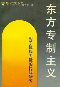 东方专制主义 (中国社会科学出版社 1989)