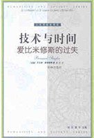 技术与时间 (译林出版社 2000)