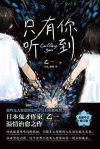 只有你听到 (浙江人民出版社 2021)