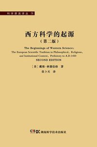西方科学的起源 (湖南科学技术出版社 2013)