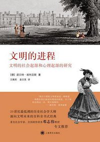 文明的进程 (上海译文出版社 2009)