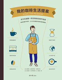 我的咖啡生活提案 (理想国|北京日报出版社 2020)