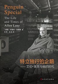 特立独行的企鹅 (人民文学出版社 2015)