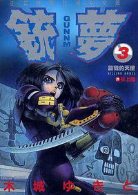銃夢03 (東立 1993)