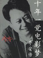 十年一觉电影梦 (人民文学出版社 2007)