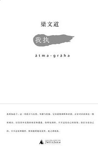 我执 (广西师范大学出版社 2010)