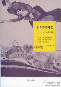抒情诗的呼吸 (上海译文出版社 2011)