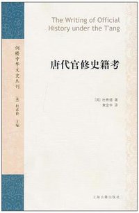 唐代官修史籍考 (上海古籍出版社 2010)
