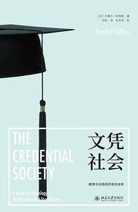文凭社会 (北京大学出版社 2018)