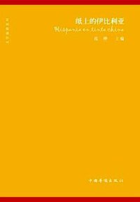 纸上的伊比利亚 (中国华侨出版社 2008)