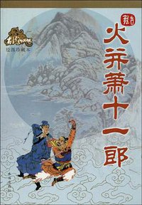 火并萧十一郎 (珠海出版社 2005)