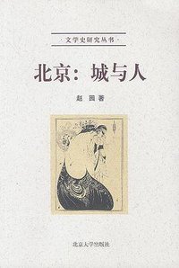 北京：城与人 (北京大学出版社 2002)