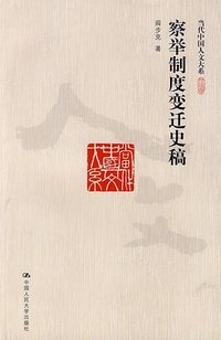 察举制度变迁史稿 (中国人民大学出版社 2009)