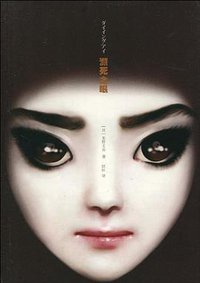 濒死之眼 (上海译文出版社 2010)