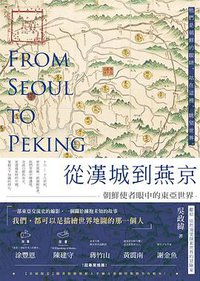 從漢城到燕京 (秀威資訊 2017)