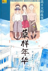 草样年华 (远方出版社 2004)