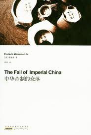中华帝制的衰落 (黄山书社 2010)