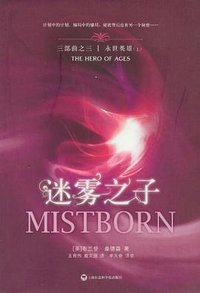 迷雾之子3·永世英雄（上下册） (上海社会科学院出版社 2012)