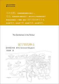 客厅里的绅士 (译林出版社 2010)