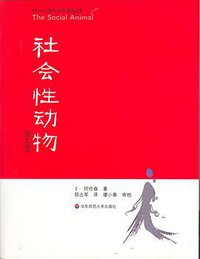 社会性动物 (华东师范大学出版社 2007)