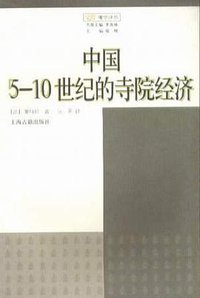 中国5-10世纪的寺院经济 (上海古籍出版社 2004)