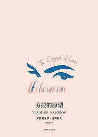 劳拉的原型 (上海译文出版社 2018)
