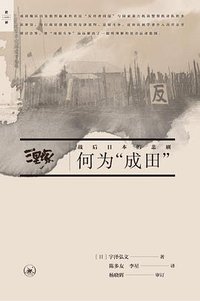 何为“成田” (生活·读书·新知三联书店 2019)