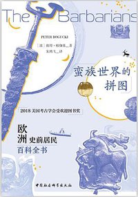 蛮族世界的拼图 (中国社会科学出版社 2021)