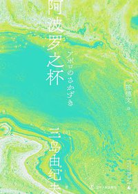 阿波罗之杯 (一頁folio | 辽宁人民出版社 2021)