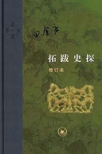 拓跋史探 (生活·读书·新知三联书店 2019)