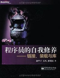 程序员的自我修养 (电子工业出版社 2009)