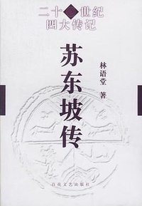 苏东坡传 (百花文艺出版社 2000)