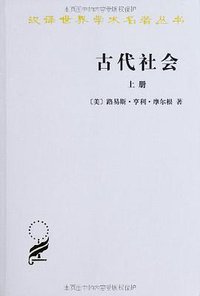 古代社会（上下） (商务印书馆 2012)