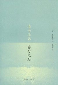 春分之后 (上海译文出版社 2012)