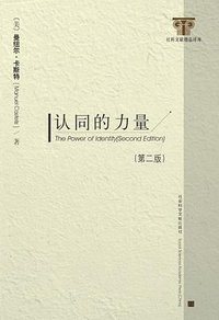 认同的力量 (社会科学文献出版社 2006)