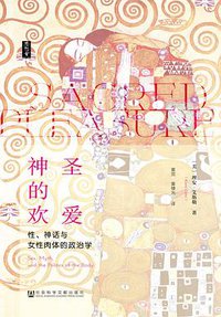 神圣的欢爱 (社会科学文献出版社 2019)