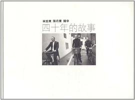 四十年的故事 (广西师范大学出版社 2011)