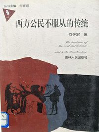 西方公民不服从的传统 (吉林人民出版社 2003)