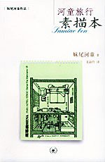 河童旅行素描本 (生活·读书·新知三联书店 2004)